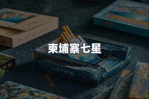 柬埔寨七星