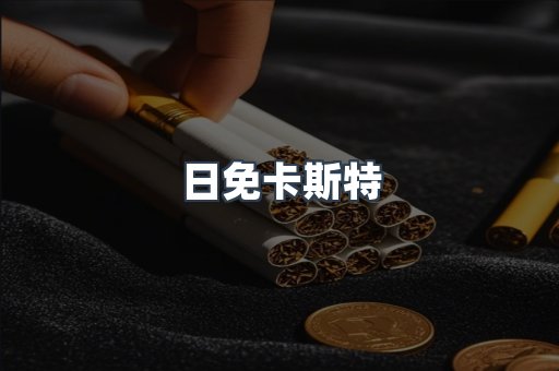 日免卡斯特