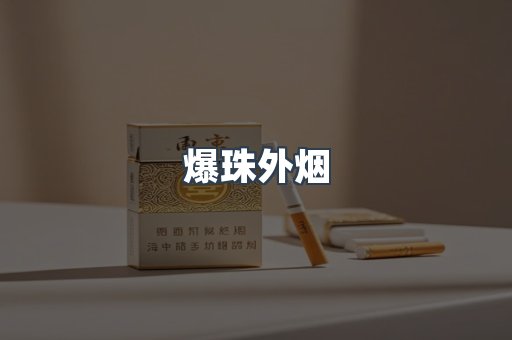 爆珠外烟