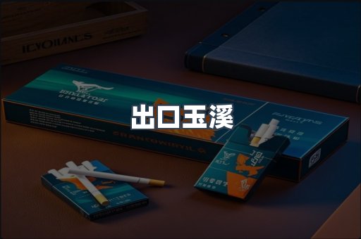 出口玉溪