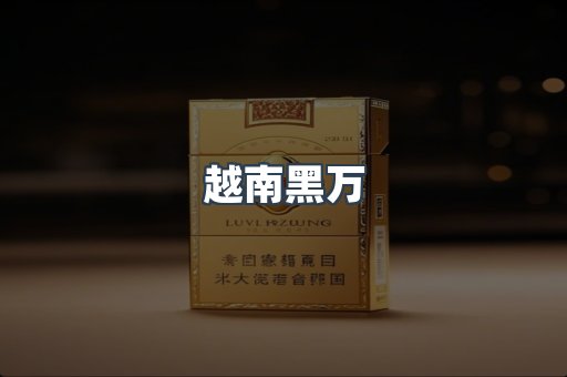 越南黑万